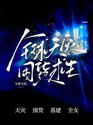 全球天灾，囤货求生