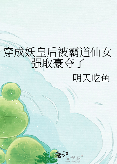 穿成妖皇后被霸道仙女强取豪夺了