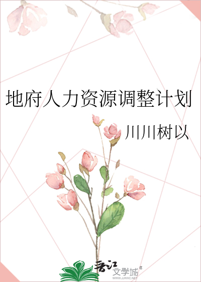 地府人力资源调整计划