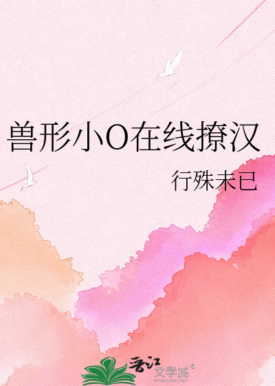 兽形小O在线撩汉