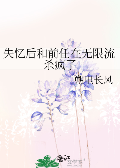 失忆后和前任在无限流杀疯了