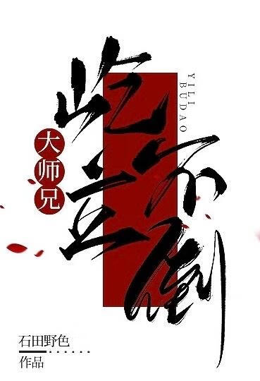 师父不在我把小师弟养弯了