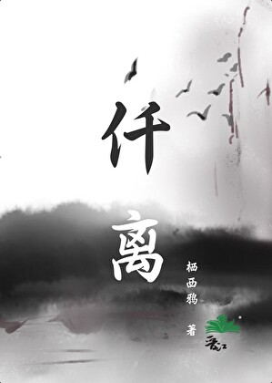 仟离