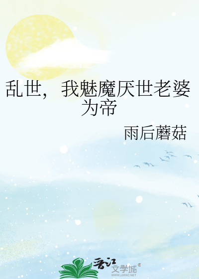 乱世，我魅魔厌世老婆为帝