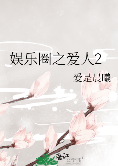 娱乐圈之爱人2