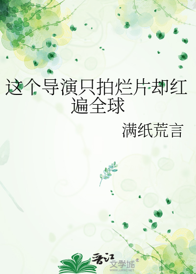 这个导演只拍烂片却红遍全球