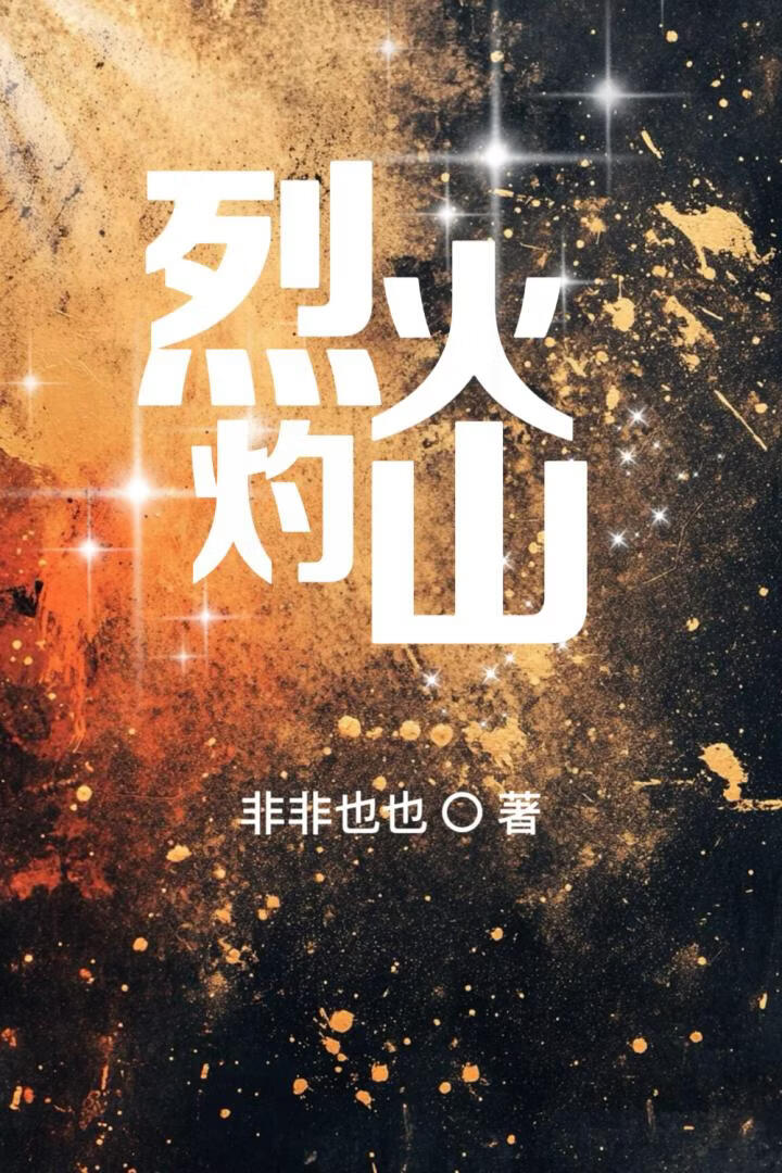 烈火灼山