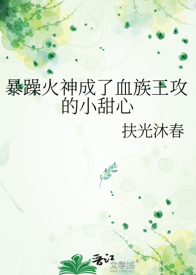 暴躁火神成了血族王攻的小甜心