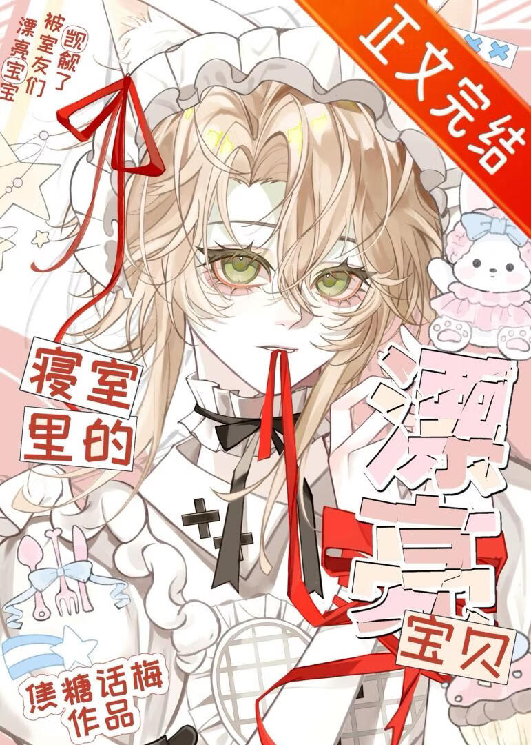 阴郁小漂亮被室友们觊觎了