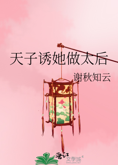 天子诱她做太后