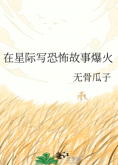在星际写恐怖故事爆火