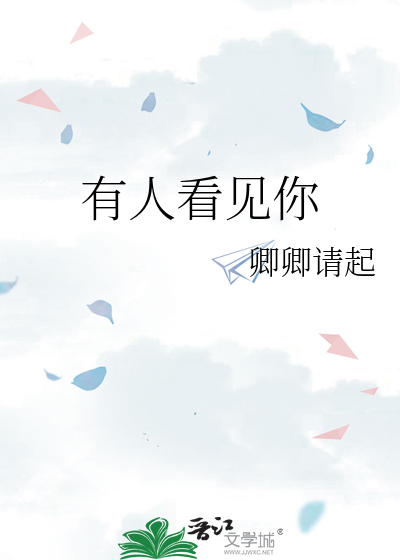 有人看见你