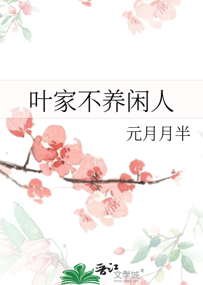 叶家不养闲人
