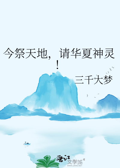 今祭天地，请华夏神灵！