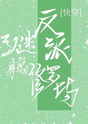 万人迷反派身陷修罗场[快穿]