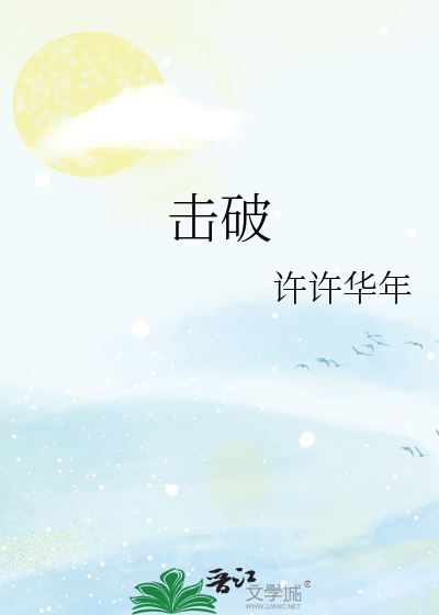 击破