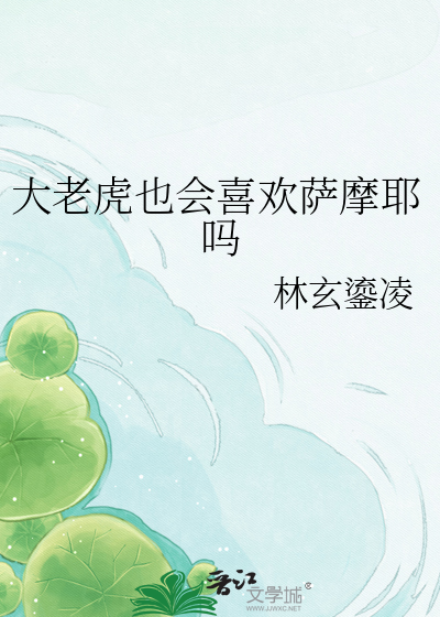 大老虎也会喜欢萨摩耶吗