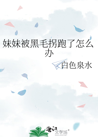 妹妹被黑毛拐跑了怎么办