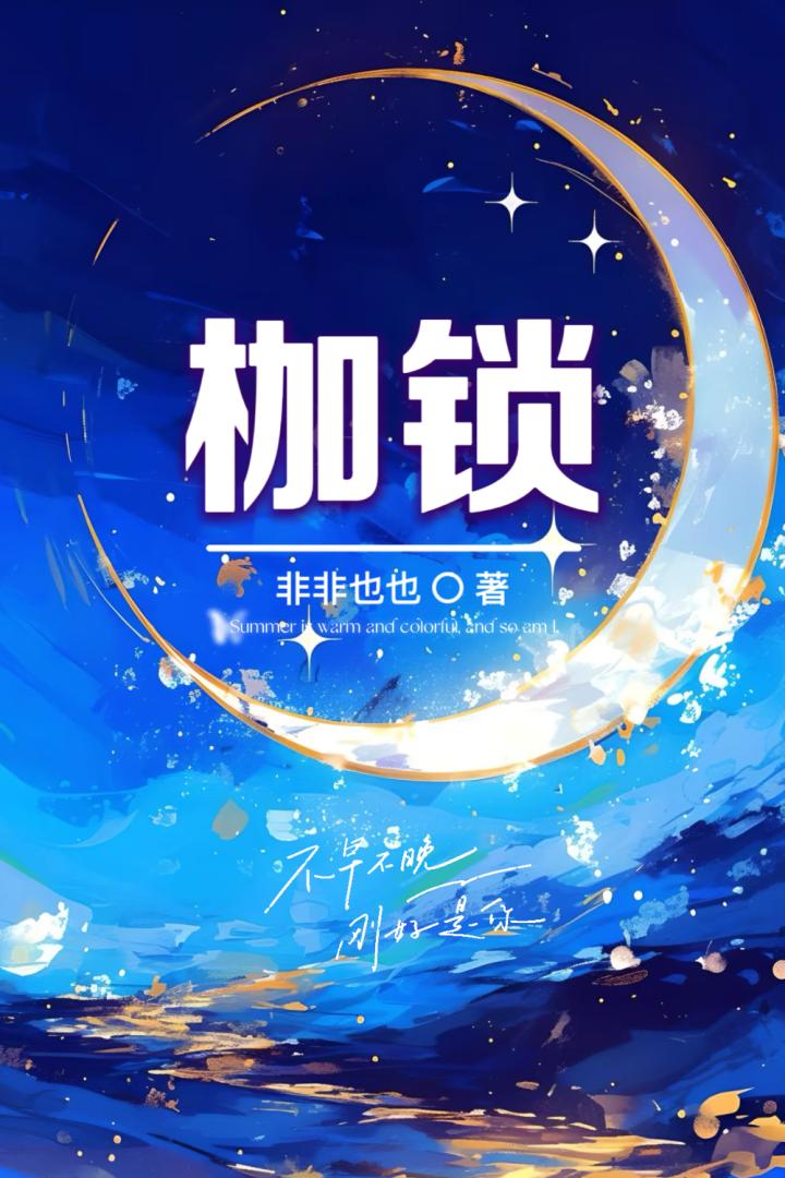 枷锁