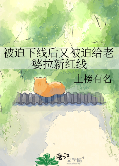 被迫下线后又被迫给老婆拉新红线