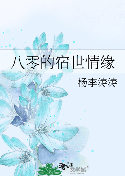 八零的宿世情缘