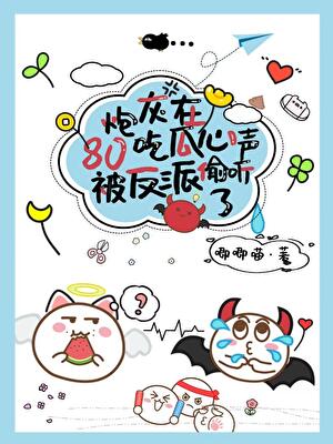 炮灰在80吃瓜心声被糙汉反派偷听了