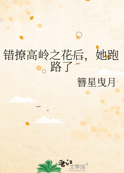 错撩高岭之花后，她跑路了