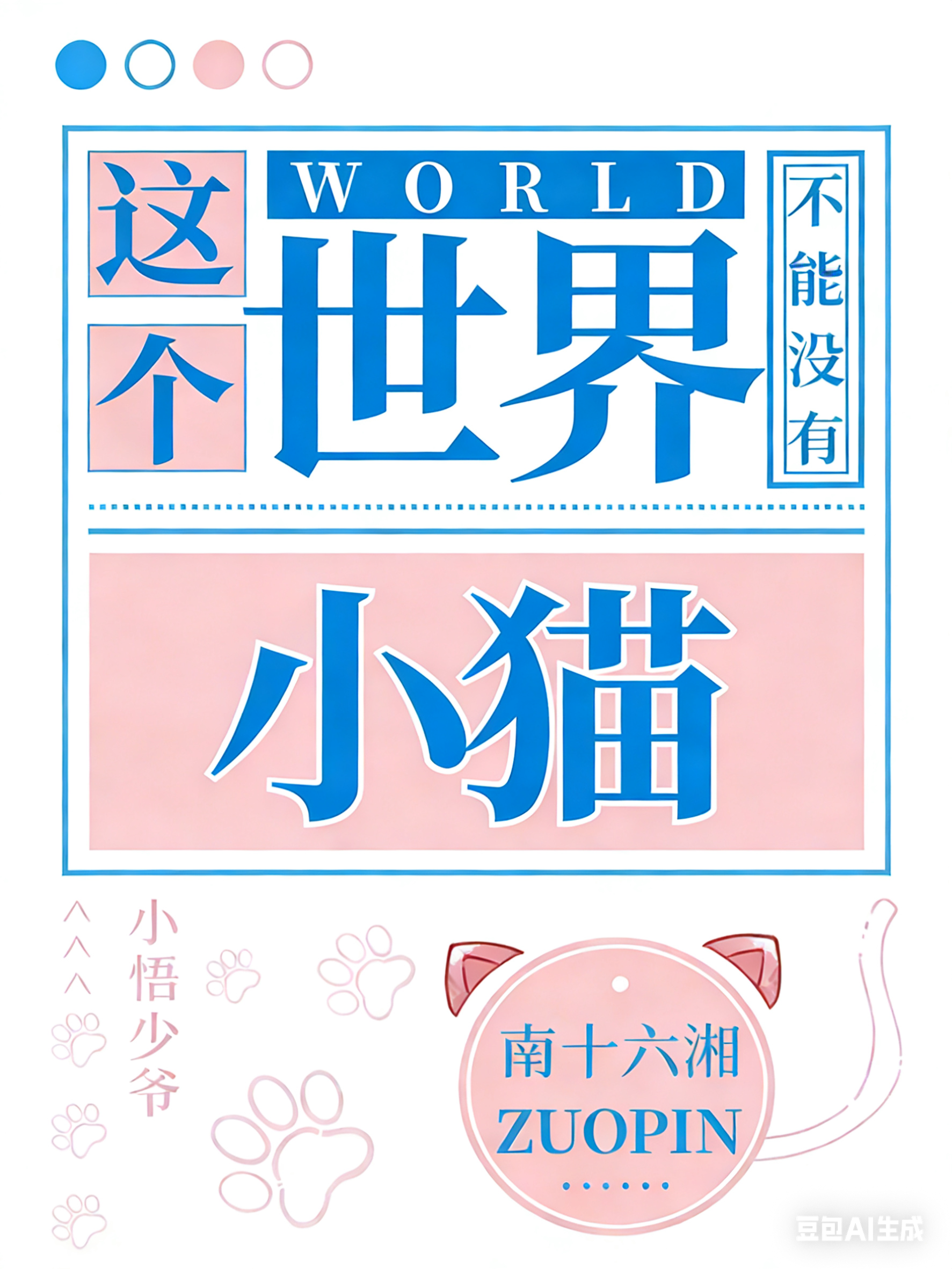 这个世界不能没有小猫