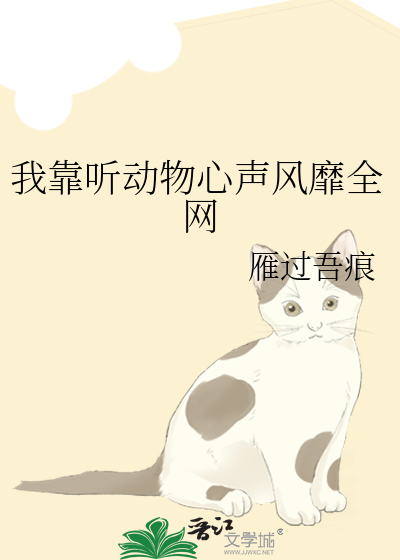 我靠听动物心声风靡全网