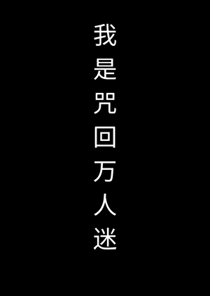我是咒回万人迷