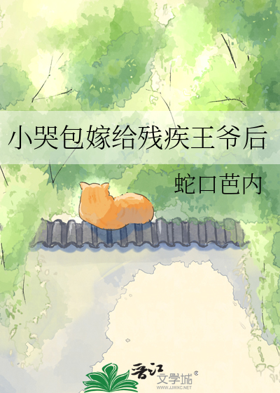 小哭包嫁给残疾王爷后