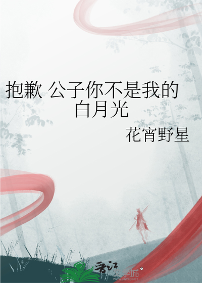 抱歉 公子你不是我的白月光
