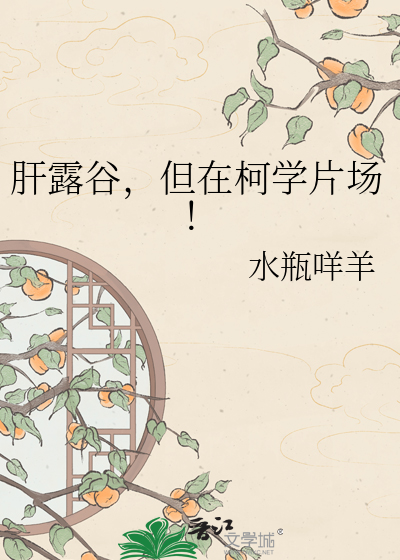 肝露谷，但在柯学片场！