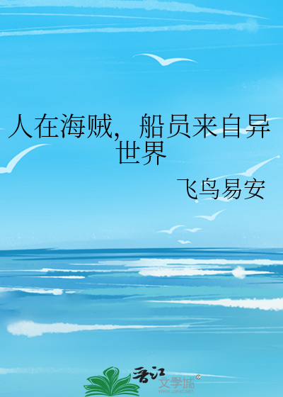 人在海贼，船员来自异世界