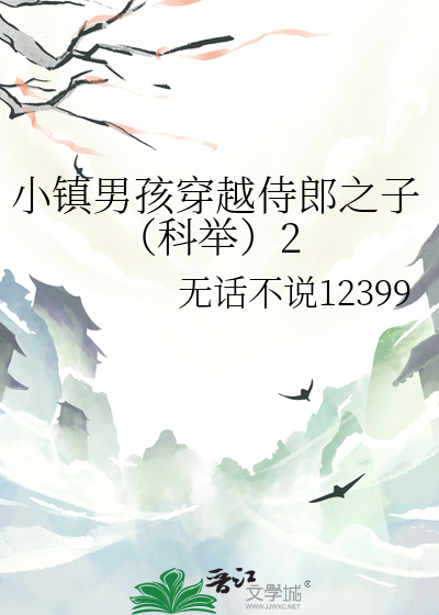 小镇男孩穿越侍郎之子（科举）2