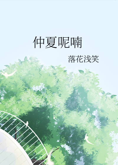 仲夏呢喃