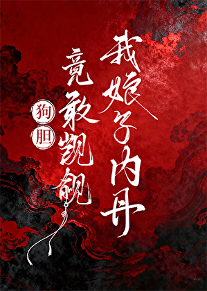 狗胆！竟敢觊觎我娘子内丹