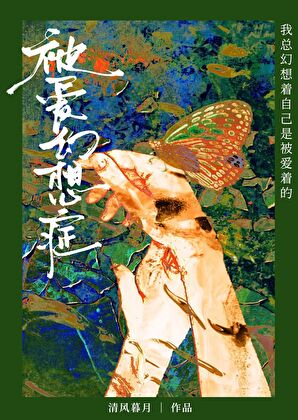 被爱幻想症