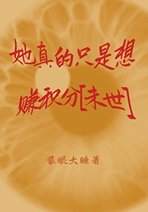 她真的只是想赚积分[末世]