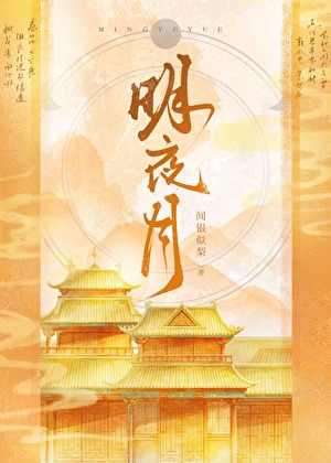 明夜月