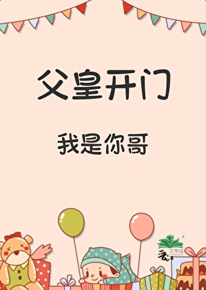 父皇开门，我是你哥