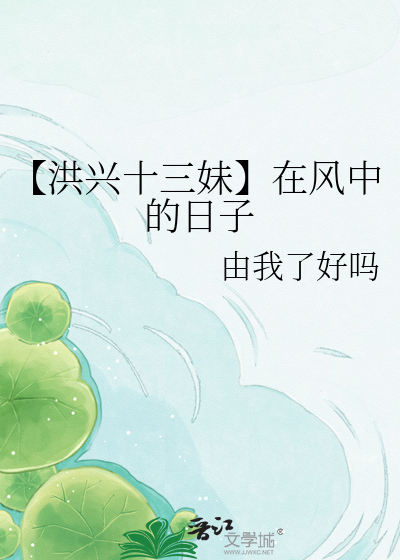 【洪兴十三妹】在风中的日子