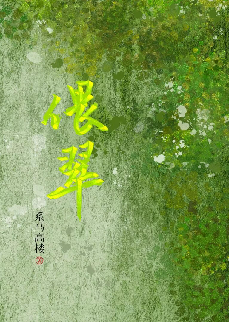 偎翠|追妻火葬场