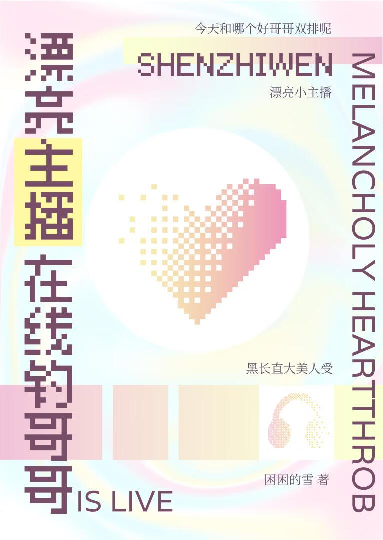漂亮主播在线钓哥哥