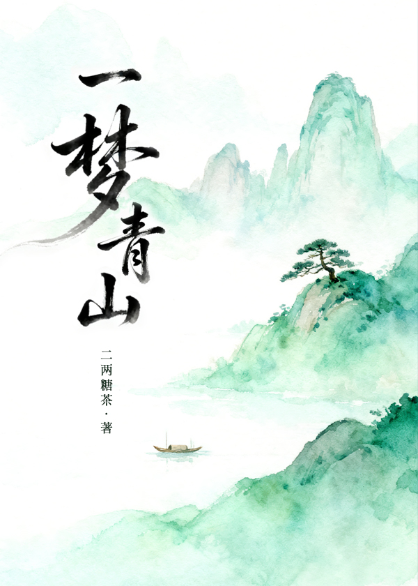 一梦青山