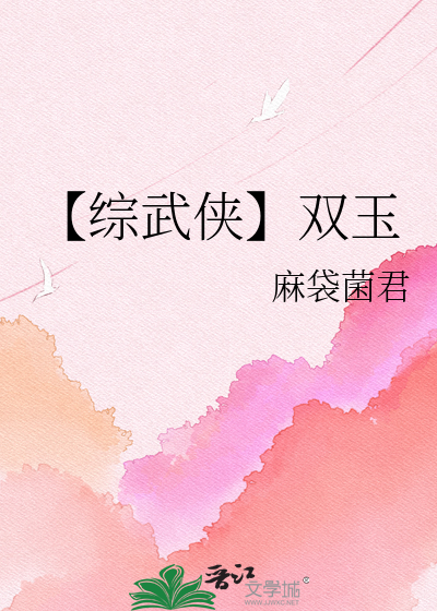 【综武侠】双玉