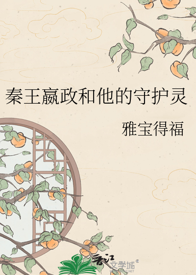 秦王嬴政和他的守护灵