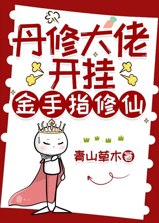 丹修大佬开挂金手指修仙[重生]