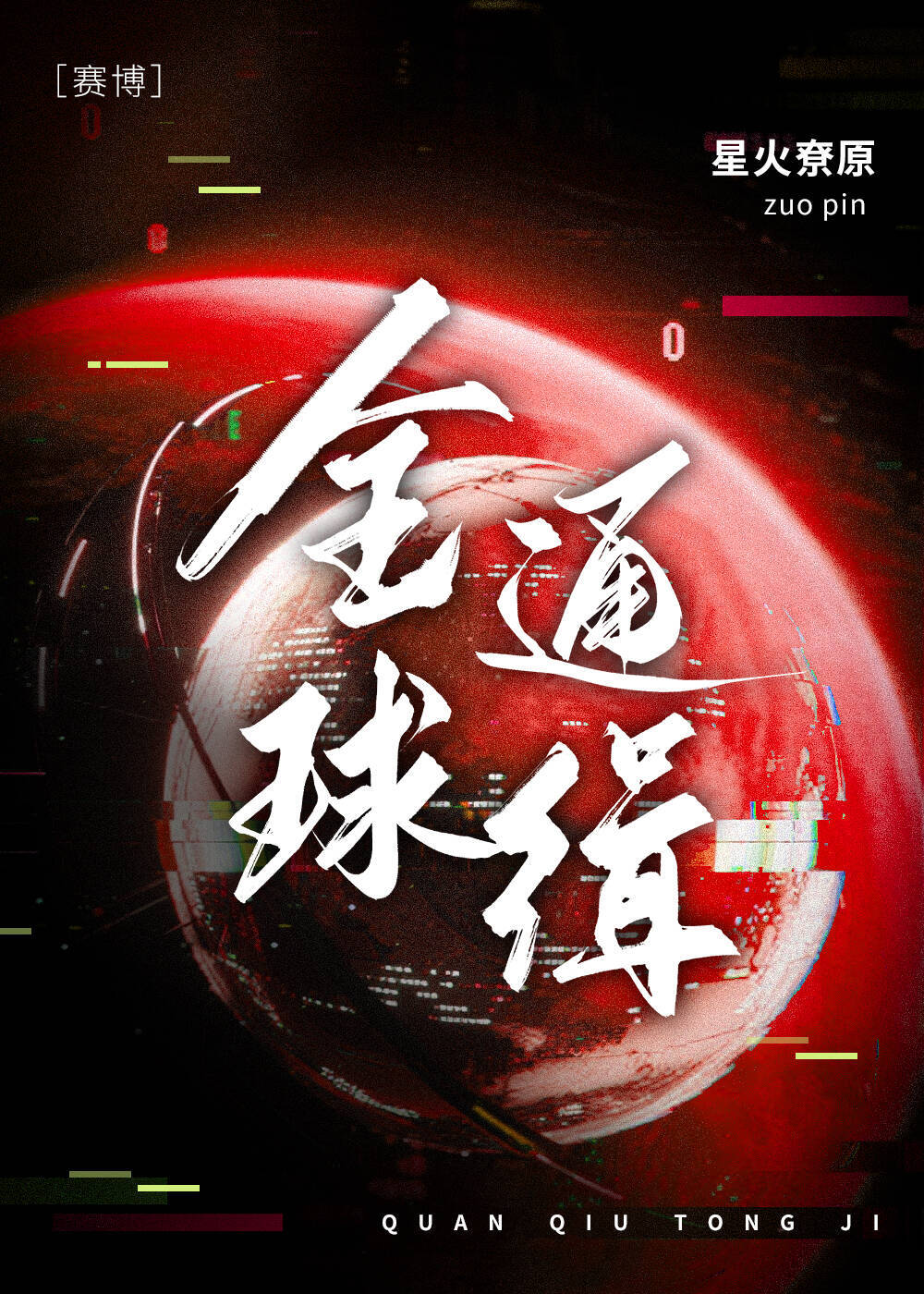 全球通缉［赛博］