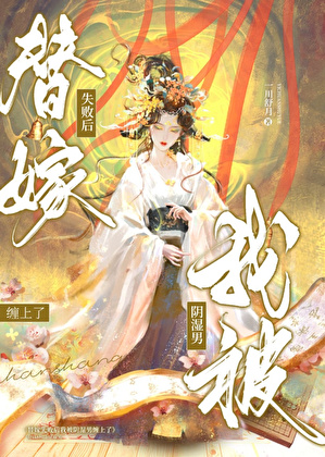 替嫁失败对阴湿弃子真香了